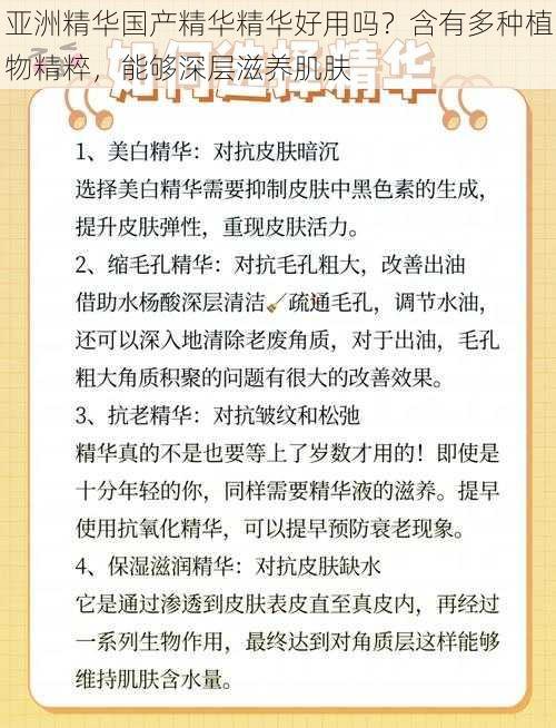 亚洲精华国产精华精华好用吗?含有多种植物精粹,能够深层滋养肌肤