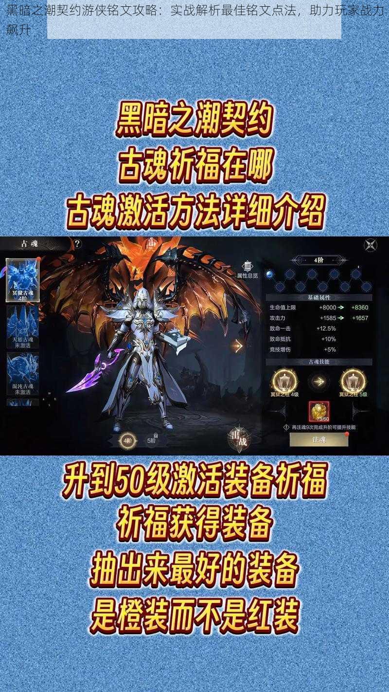 黑暗之潮契约游侠铭文攻略:实战解析最佳铭文点法,助力玩家战力飙升