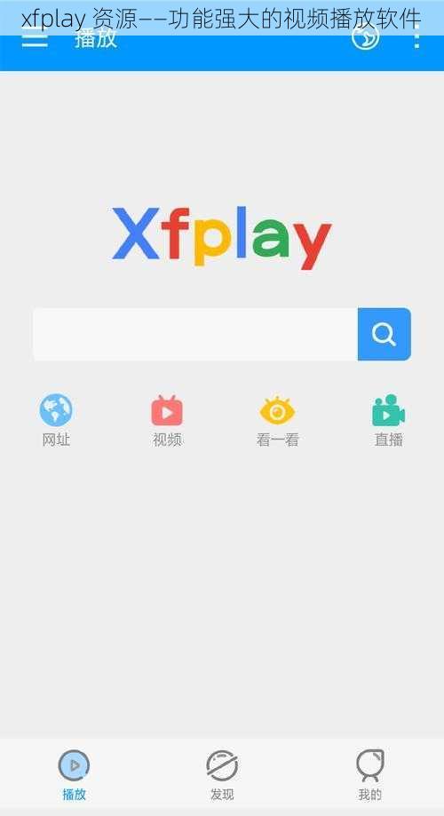 xfplay 资源——功能强大的视频播放软件