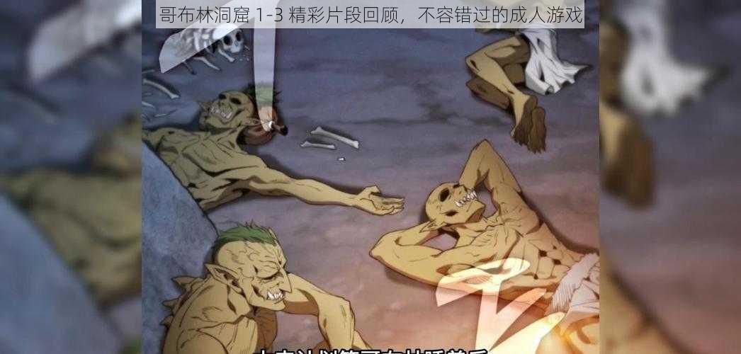 哥布林洞窟 1-3 精彩片段回顾,不容错过的成人游戏
