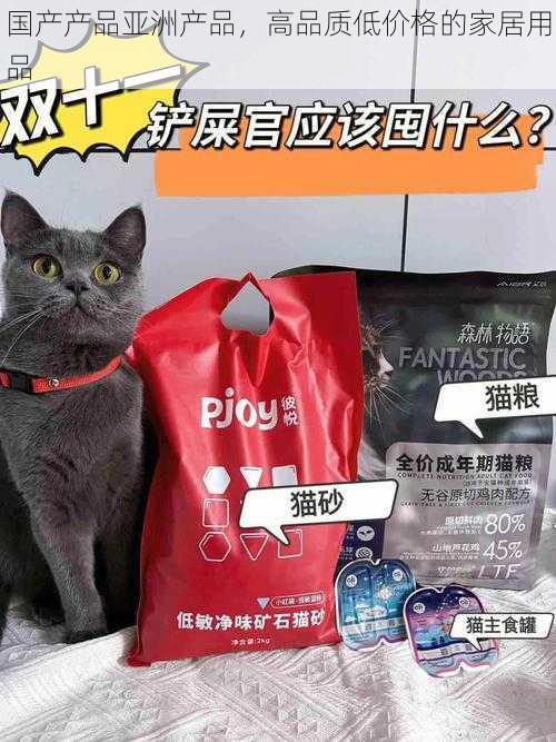 国产产品亚洲产品,高品质低价格的家居用品