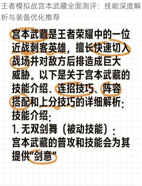 王者模拟战宫本武藏全面测评:技能深度解析与装备优化推荐