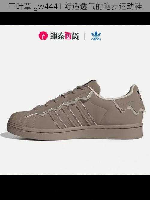三叶草 gw4441 舒适透气的跑步运动鞋