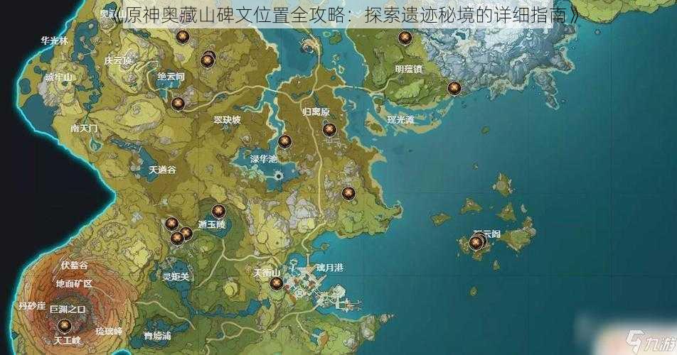 《原神奥藏山碑文位置全攻略:探索遗迹秘境的详细指南》