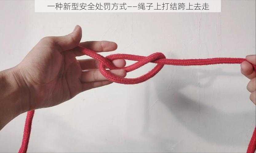 一种新型安全处罚方式——绳子上打结跨上去走
