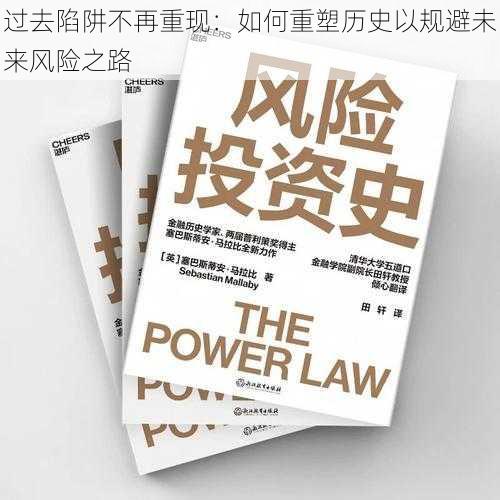 过去陷阱不再重现:如何重塑历史以规避未来风险之路