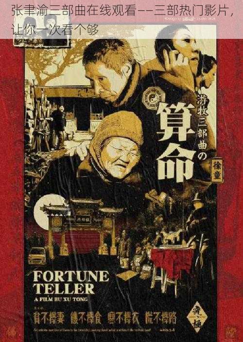 张聿渝三部曲在线观看——三部热门影片,让你一次看个够
