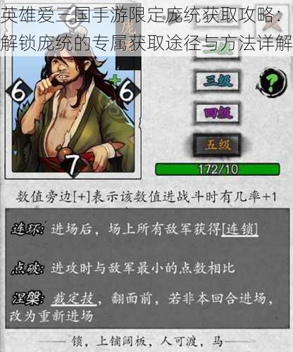 英雄爱三国手游限定庞统获取攻略:解锁庞统的专属获取途径与方法详解