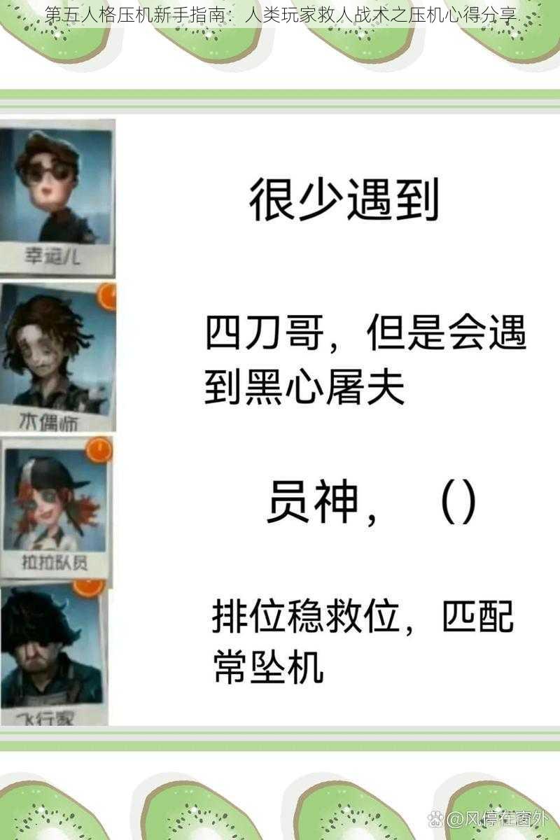 第五人格压机新手指南:人类玩家救人战术之压机心得分享