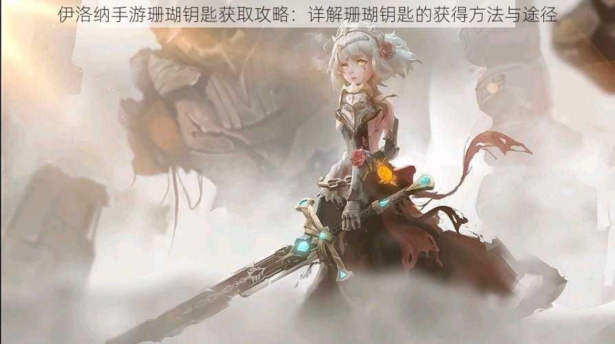 伊洛纳手游珊瑚钥匙获取攻略:详解珊瑚钥匙的获得方法与途径
