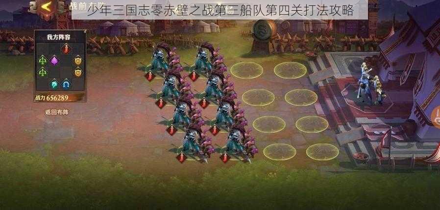少年三国志零赤壁之战第三船队第四关打法攻略