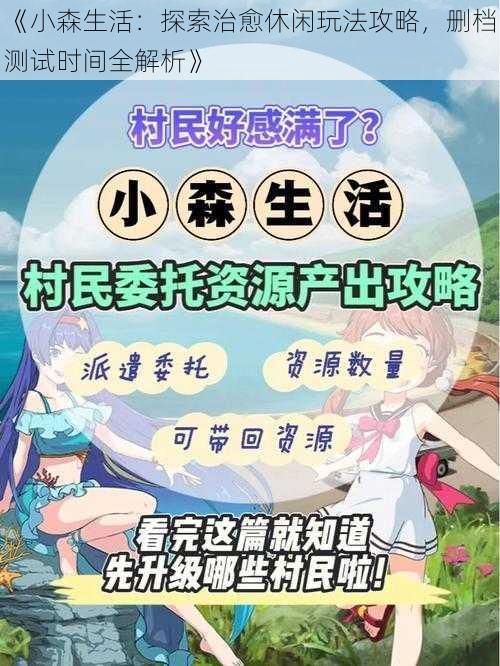 《小森生活:探索治愈休闲玩法攻略,删档测试时间全解析》