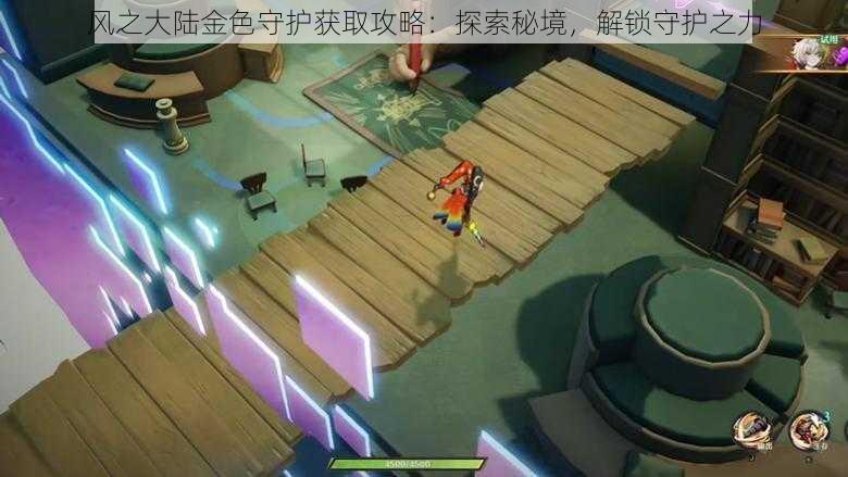 风之大陆金色守护获取攻略:探索秘境,解锁守护之力