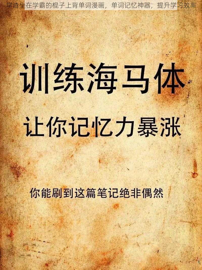 学渣坐在学霸的棍子上背单词漫画,单词记忆神器,提升学习效率