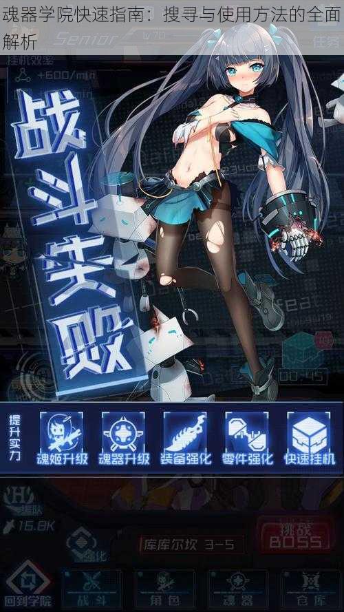魂器学院快速指南:搜寻与使用方法的全面解析