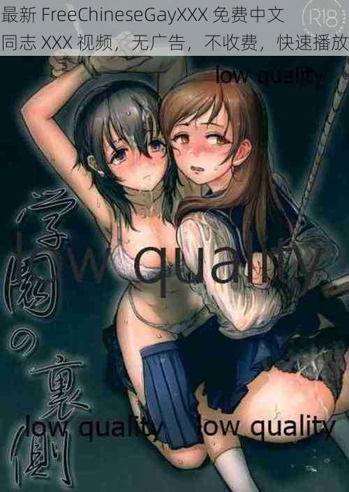 最新 FreeChineseGayXXX 免费中文同志 XXX 视频,无广告,不收费,快速播放
