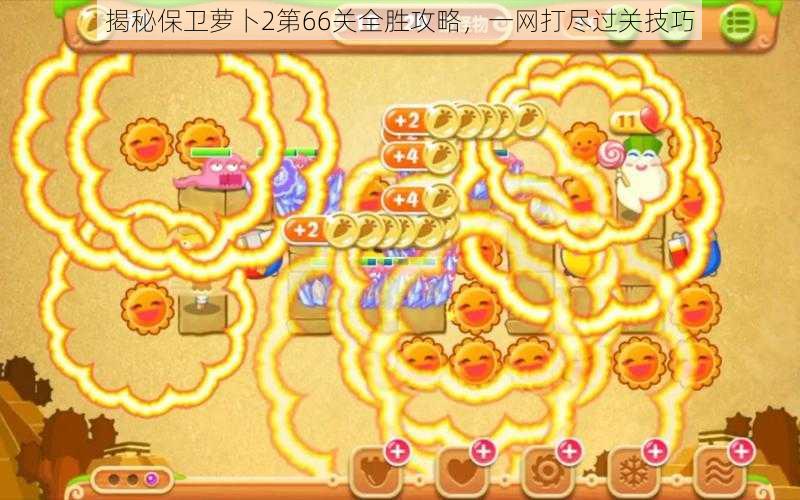 揭秘保卫萝卜2第66关全胜攻略,一网打尽过关技巧