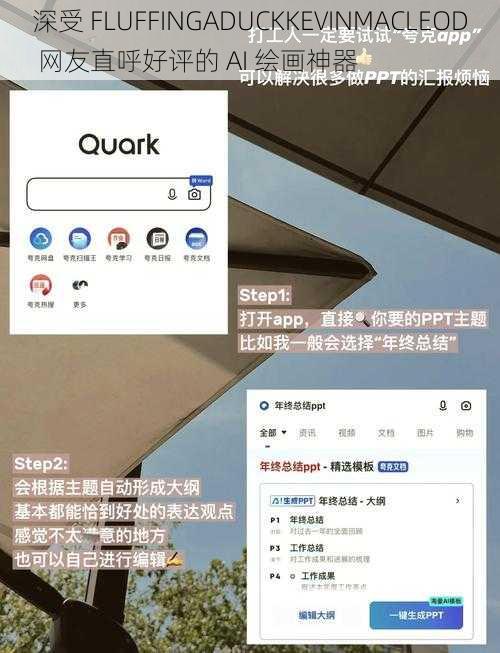 深受 FLUFFINGADUCKKEVINMACLEOD 网友直呼好评的 AI 绘画神器