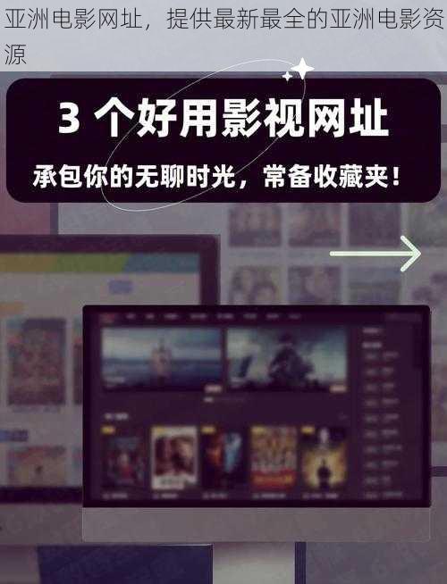 亚洲电影网址,提供最新最全的亚洲电影资源