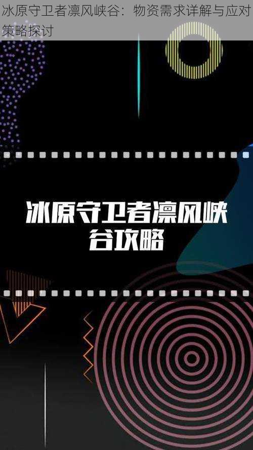 冰原守卫者凛风峡谷:物资需求详解与应对策略探讨