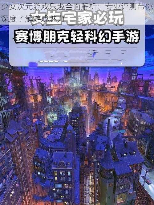 少女次元游戏乐趣全面解析:专业评测带你深度了解游戏魅力