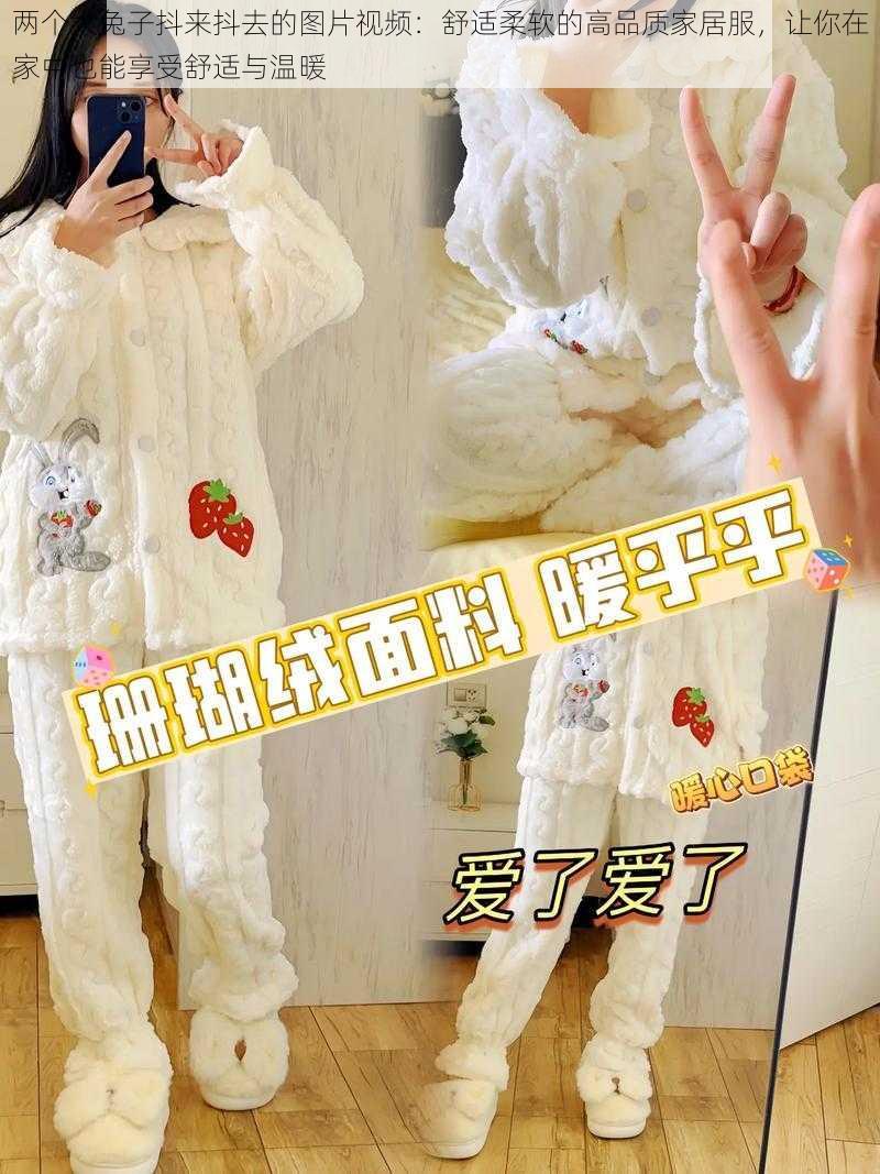 两个大兔子抖来抖去的图片视频:舒适柔软的高品质家居服,让你在家中也能享受舒适与温暖