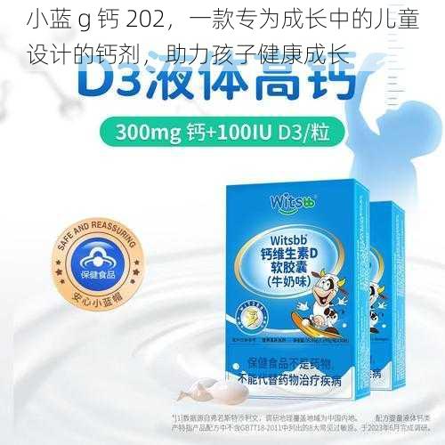 小蓝 g 钙 202，一款专为成长中的儿童设计的钙剂，助力孩子健康成长