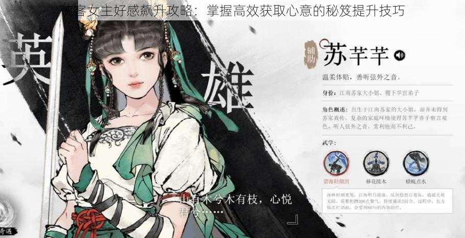侠客女主好感飙升攻略:掌握高效获取心意的秘笈提升技巧