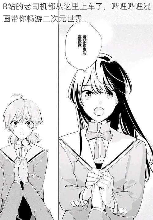 B站的老司机都从这里上车了,哔哩哔哩漫画带你畅游二次元世界
