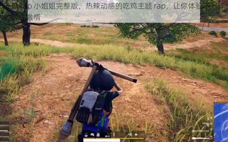 吃鸡 rap 小姐姐完整版,热辣动感的吃鸡主题 rap,让你体验不一样的游戏激情