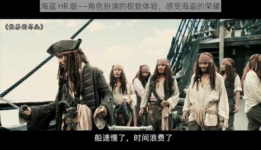 加勒比海盗 HR 版——角色扮演的极致体验,感受海盗的荣耀与冒险