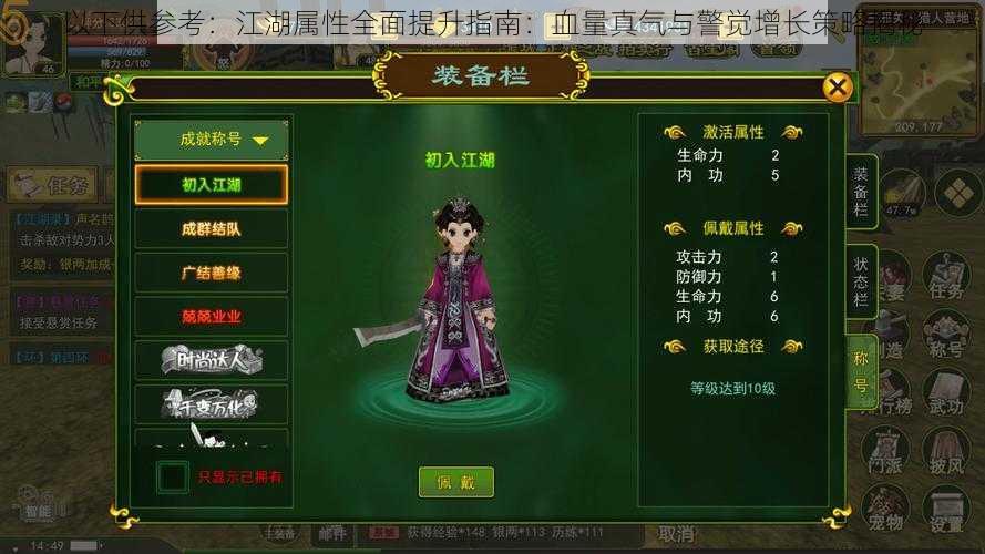 以下供参考:江湖属性全面提升指南:血量真气与警觉增长策略揭秘