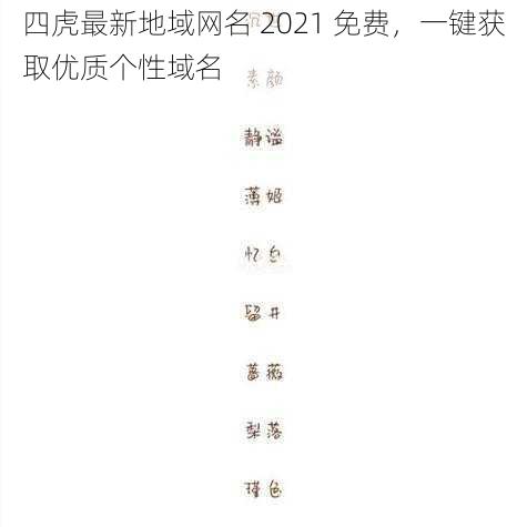 四虎最新地域网名 2021 免费,一键获取优质个性域名