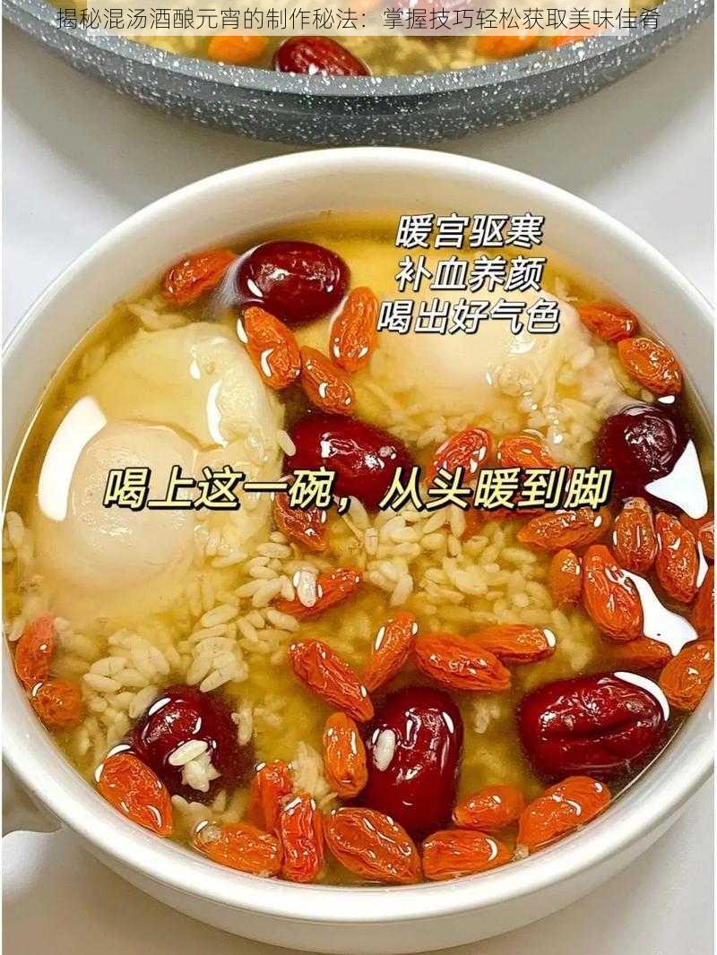 揭秘混汤酒酿元宵的制作秘法:掌握技巧轻松获取美味佳肴