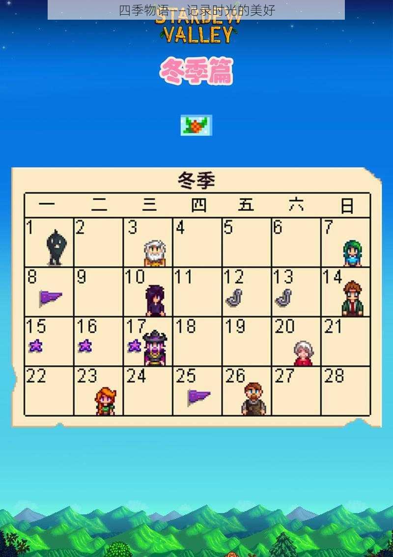 四季物语——记录时光的美好