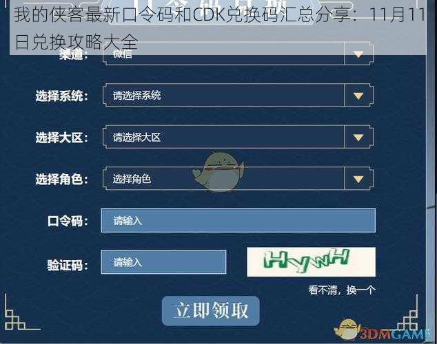 我的侠客最新口令码和CDK兑换码汇总分享:11月11日兑换攻略大全