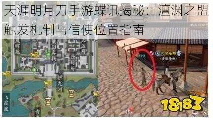 天涯明月刀手游蝶讯揭秘:澶渊之盟触发机制与信使位置指南