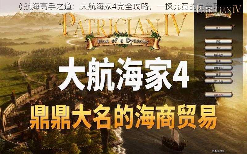 《航海高手之道:大航海家4完全攻略,一探究竟的完美玩法》