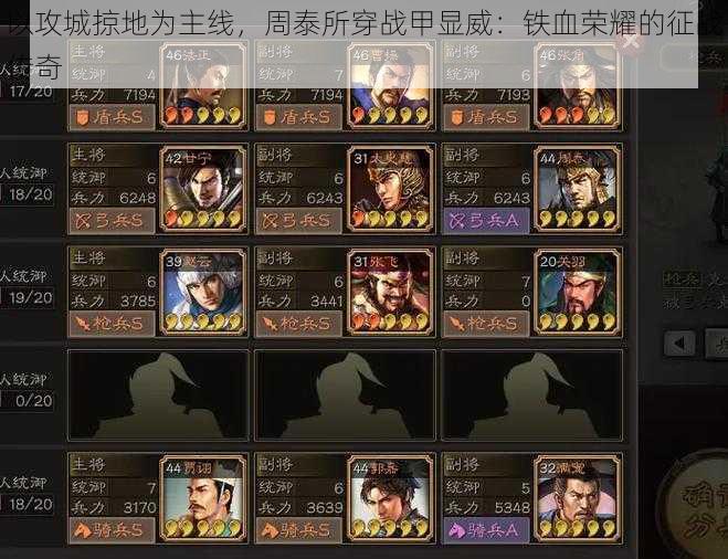 以攻城掠地为主线,周泰所穿战甲显威:铁血荣耀的征战传奇