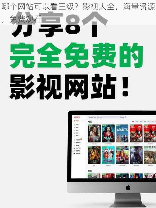 哪个网站可以看三级?影视大全,海量资源,免费观看