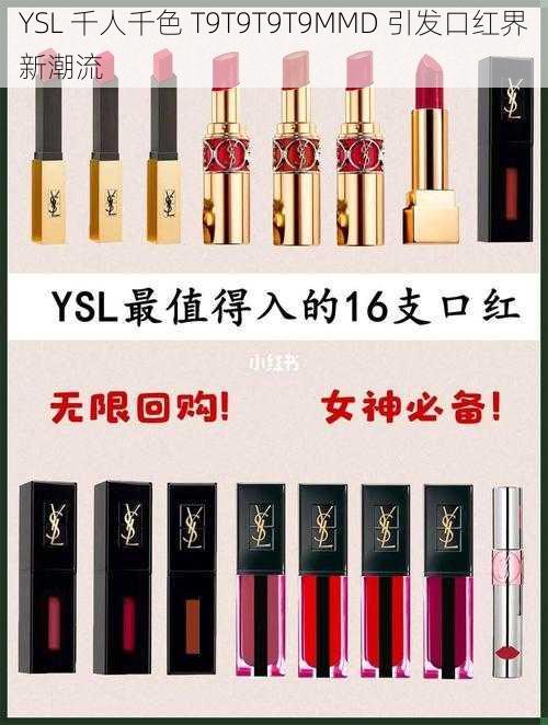 YSL 千人千色 T9T9T9T9MMD 引发口红界新潮流