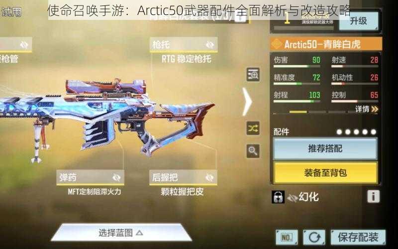 使命召唤手游:Arctic50武器配件全面解析与改造攻略