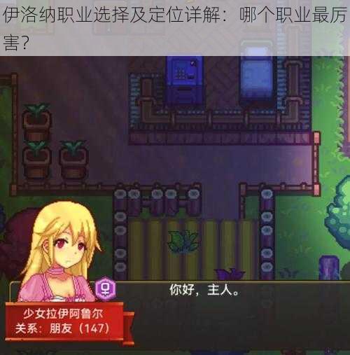 伊洛纳职业选择及定位详解:哪个职业最厉害?