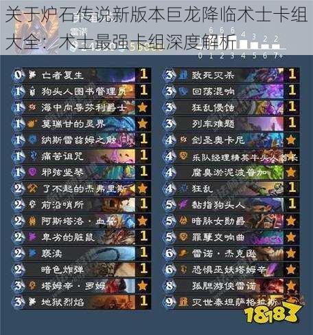 关于炉石传说新版本巨龙降临术士卡组大全:术士最强卡组深度解析