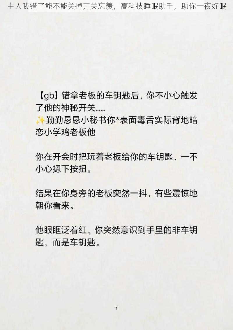 主人我错了能不能关掉开关忘羡,高科技睡眠助手,助你一夜好眠