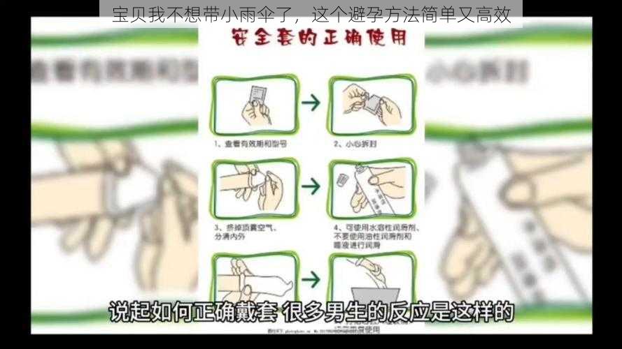 宝贝我不想带小雨伞了,这个避孕方法简单又高效