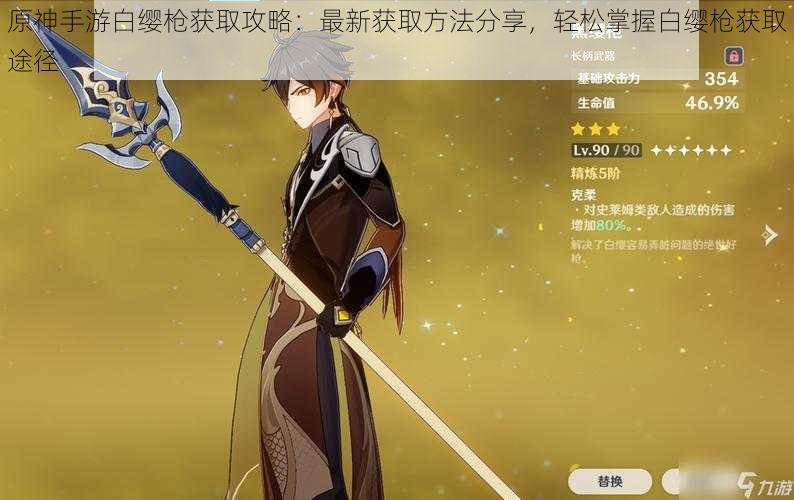 原神手游白缨枪获取攻略:最新获取方法分享,轻松掌握白缨枪获取途径