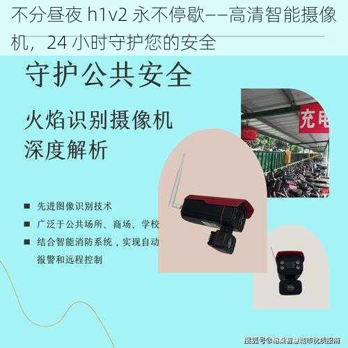 不分昼夜 h1v2 永不停歇——高清智能摄像机,24 小时守护您的安全