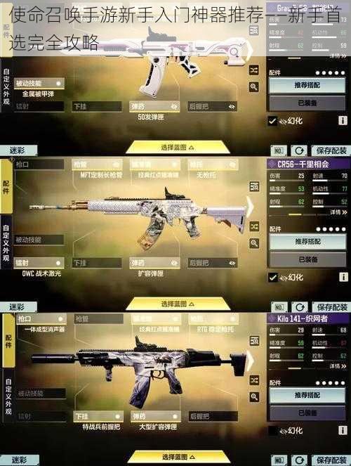 使命召唤手游新手入门神器推荐——新手首选完全攻略