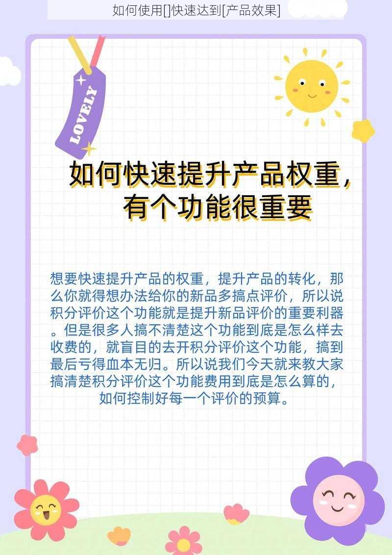 如何使用[]快速达到[产品效果]